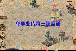 单职业传奇三端互通 单职业传奇三端互通
