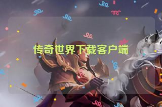 传奇世界下载客户端