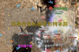 传奇合击私服发布网手游 传奇合击私服发布网手游