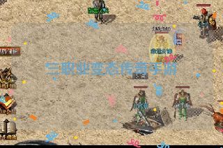 三职业变态传奇手游 三职业变态传奇手游