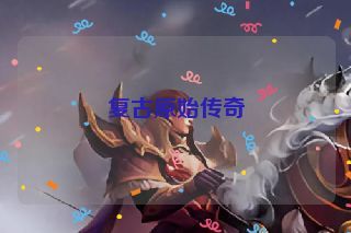 复古原始传奇 复古原始传奇