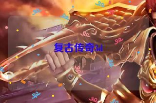 复古传奇3d
