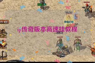 ip传奇版本高速挂教程