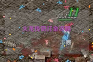 火龙传奇打金攻略 火龙传奇打金攻略