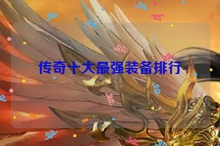 传奇十大最强装备排行