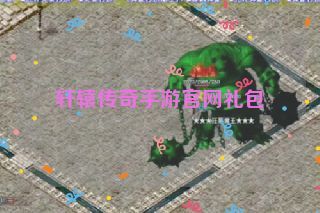 轩辕传奇手游官网礼包