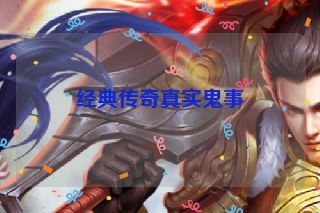 经典传奇真实鬼事 经典传奇真实鬼事