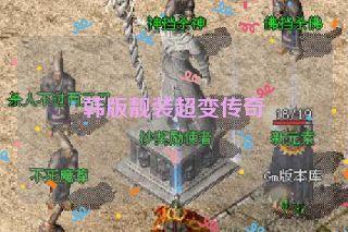 韩版靓装超变传奇