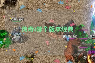 传奇3哪个版本经典