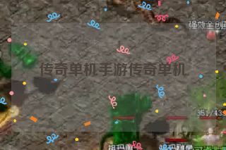 传奇单机手游传奇单机