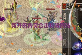 新开的传奇合击私服网站 新开的传奇合击私服网站