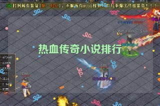 热血传奇小说排行