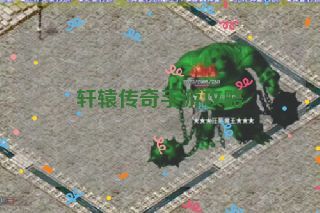 轩辕传奇手游攻略