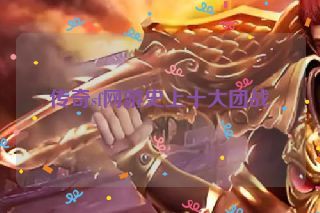 传奇sf网游史上十大团战 传奇sf网游史上十大团战