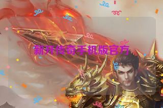 新开传奇手机版官方