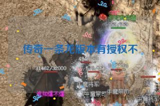 传奇一条龙版本有授权不 传奇一条龙版本有授权不