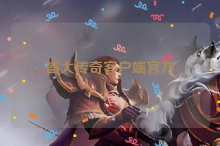 盛大传奇客户端官方 盛大传奇客户端官方