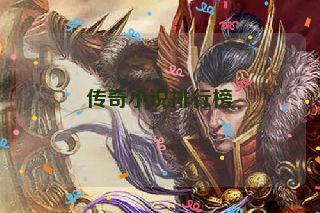 传奇小说排行榜 传奇小说排行榜