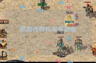 热血传奇私发布网服 热血传奇私发布网服