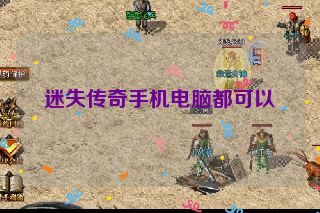 迷失传奇手机电脑都可以