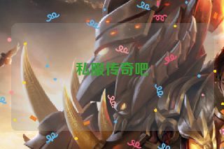 私服传奇吧 私服传奇吧