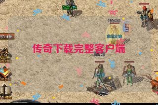 传奇下载完整客户端 传奇下载完整客户端
