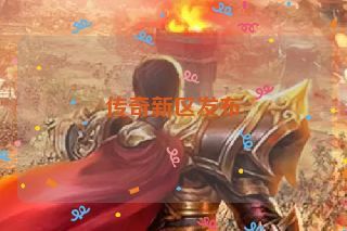 传奇新区发布