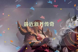 最近新开传奇
