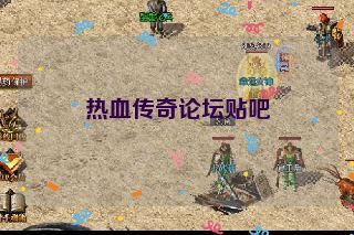 热血传奇论坛贴吧 热血传奇论坛贴吧