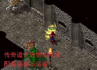 传奇道士后期如何搭配最强极品装备？