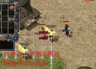 传奇道士后期如何搭配最强极品装备？