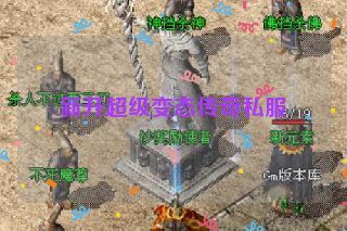 新开超级变态传奇私服 新开超级变态传奇私服