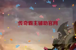 传奇霸主辅助官网 传奇霸主辅助官网