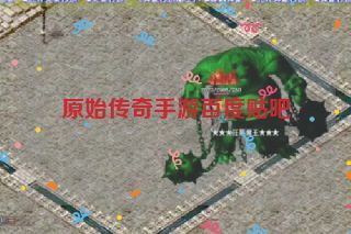 原始传奇手游百度贴吧 原始传奇手游百度贴吧