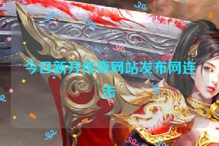 今日新开传奇网站发布网连击 今日新开传奇网站发布网连击