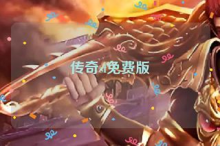 传奇sf免费版 传奇sf免费版