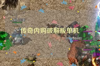 传奇内购破解版单机
