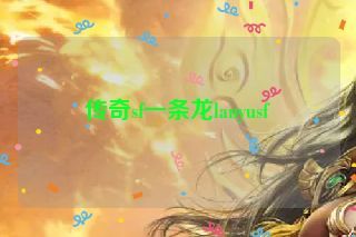 传奇sf一条龙lanyusf 传奇sf一条龙lanyusf