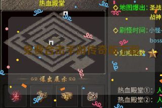 免费合击手游传奇版下载 免费合击手游传奇版下载