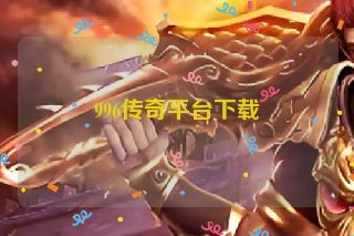 996传奇平台下载
