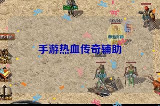 手游热血传奇辅助 手游热血传奇辅助