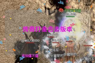 传奇打金合击版本 传奇打金合击版本