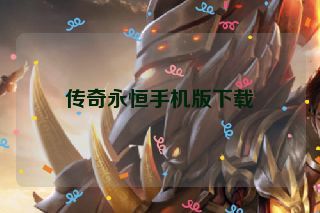 传奇永恒手机版下载