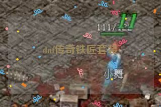 dnf传奇铁匠套装