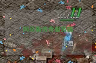 网页版传奇服务端