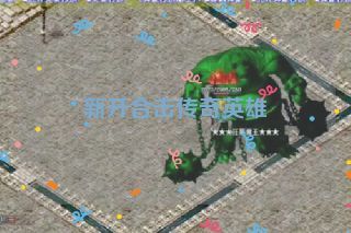 新开合击传奇英雄