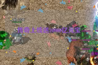 传奇上线送10000亿元宝 传奇上线送10000亿元宝