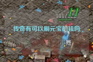 传奇有可以刷元宝的挂吗 传奇有可以刷元宝的挂吗