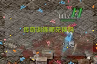 传奇训练师兑换码