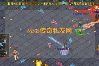 65535传奇私发网